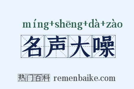 名声大噪是什么意思的图片